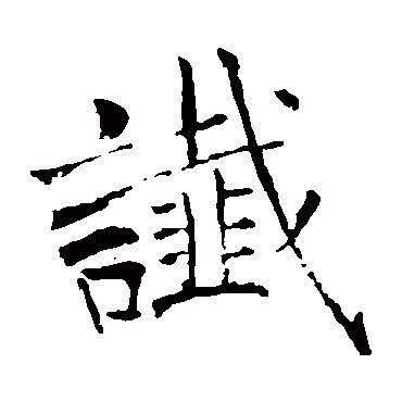 緯說文解字